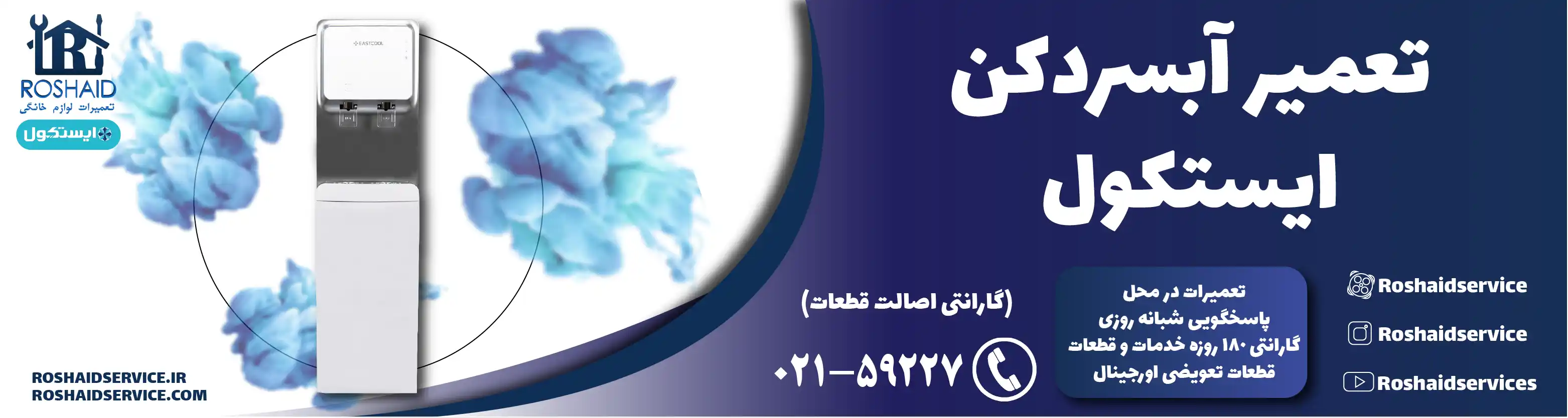 تعمیر آبسردکن ایستکول در تهران